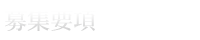 募集要項