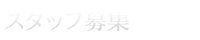 男性スタッフ募集